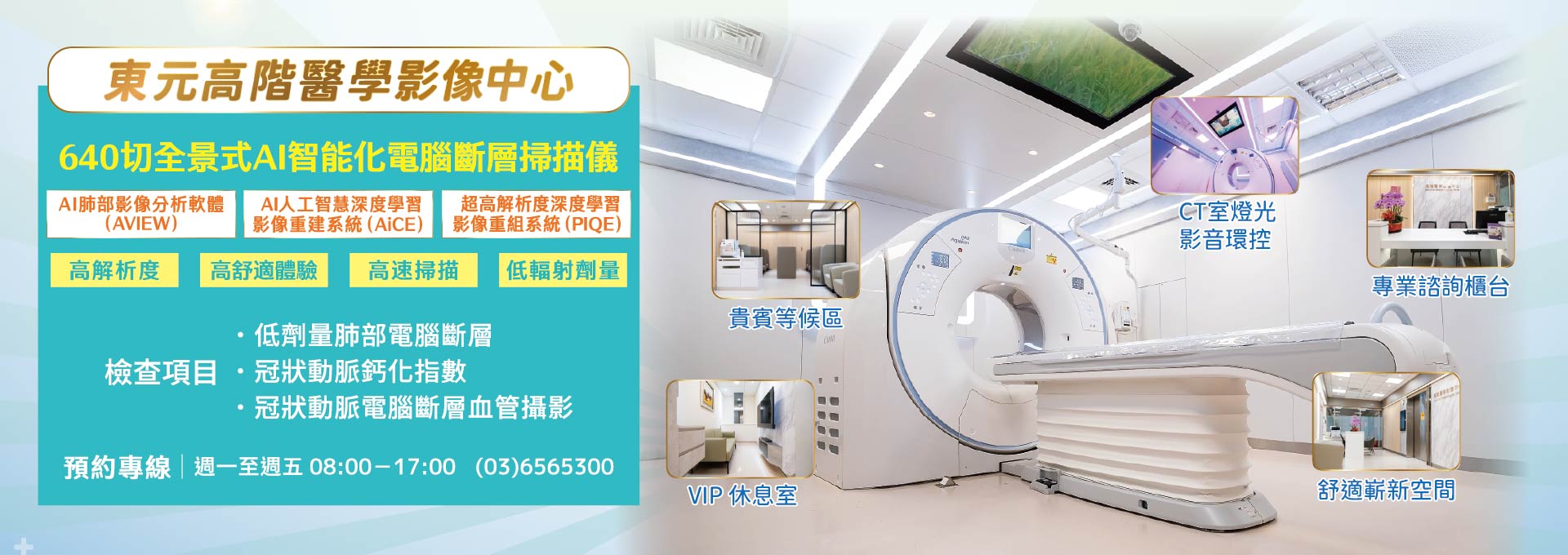 640切全景式AI智能化電腦斷層掃描儀