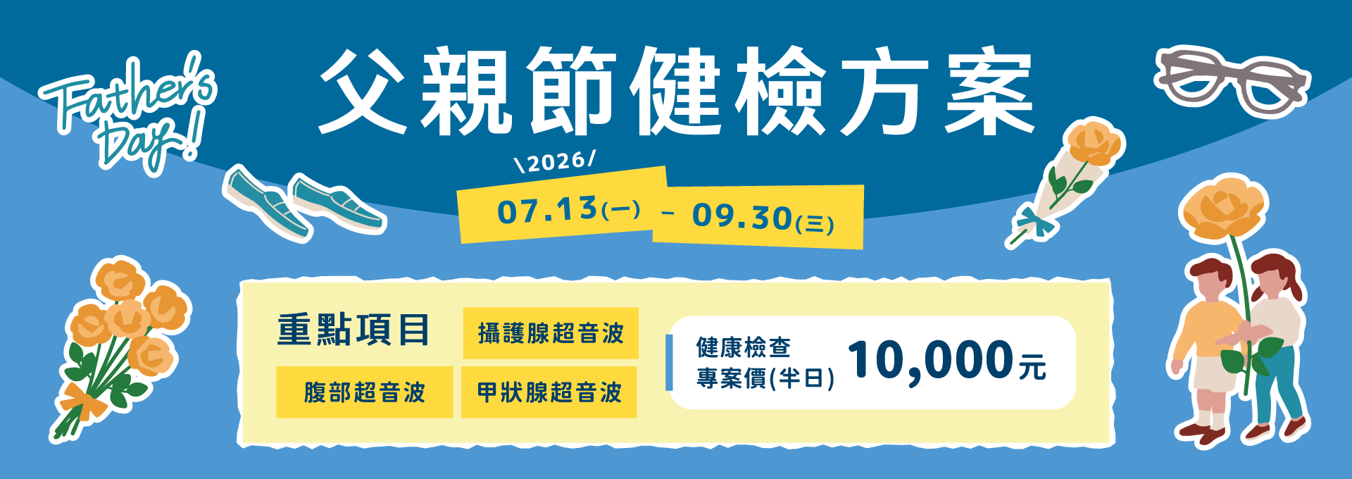 父親節健檢方案