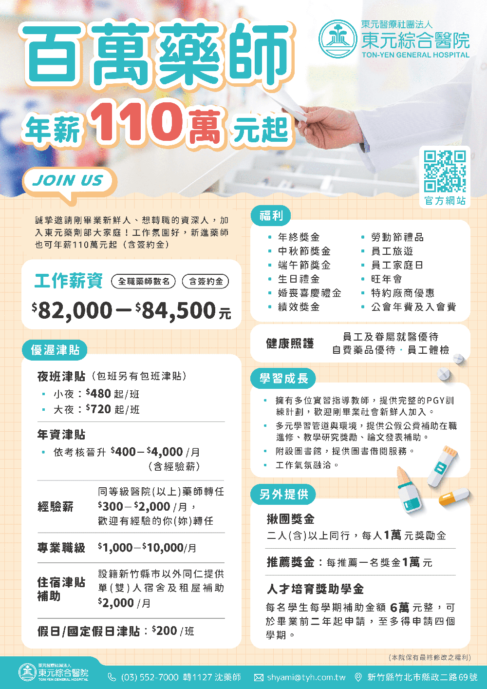 東元醫院招募百萬藥師